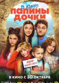 Папины дочки. Мама вернулась (2025)