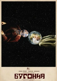 Бугония (2025)