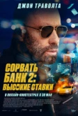 Сорвать банк 2: Высокие ставки (2025)