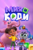 Мия и Коди (2024)