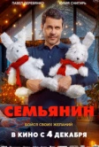 Семьянин (2025)
