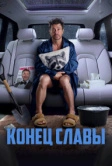 Конец славы (2023)